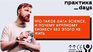 Что такое data science, и почему крупному бизнесу без этого не жить. Алексей Чернобровов