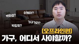 오프라인 가구 구매, 어떤 방식이 좋을까?