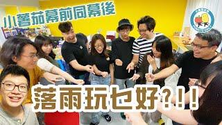 【Team Building】估唔到落雨都可以咁好玩！｜小薯茄日常 Pomato Daily