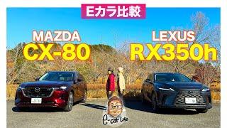 【Eカラ比較】マツダ CX-80 PHEV vs  レクサス RX350h ｜内外装編 E-CarLife with 五味やすたか