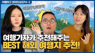 Ep4-2 여행기자가 추천해주는 여행지는 다르다?! (Feat. 손고은, 김예지)ㅣ여행하고 앉아있네 : 방구석 지구여행