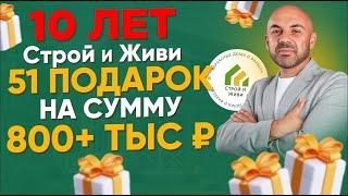 10 лет Строй и Живи! Подарки подписчикам 800К+!