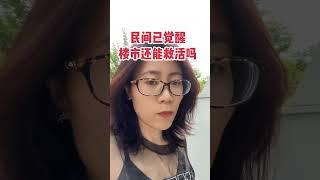 大家看透了，觉醒了，还买房吗？楼市还能救活吗？#老百姓关心的话题 #房地产 #买房那些事 #一个敢说真话的房产人 #房子