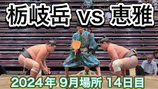 速報️二子山部屋 恵雅vs春日野部屋 栃岐岳【大相撲令和6年9月場所】14日目 2024/9/21 Futagoyama Keiga vs tochigidake [SEP 2024 DAY14]