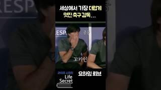 꼬카인에 심하게 중독된 독일명장 (feat. 차범근 후보) #shorts