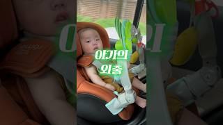 아가의 외출 필수템 #아기 #baby #아기쇼츠 #육아맘 #아기랑여행 #육아일기 #shorts