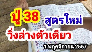 ปู่ 38 สูตรใหม่#วิ่งล่างตัวเดียว#1/11/67