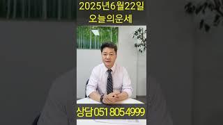 2025년 6월 22일 오늘의운세