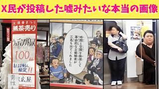 【爆笑】X民が投稿した嘘みたいな本当の画像をいろいろまとめたら笑える神動画になったからみんな見てくれよな！！