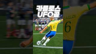 카를로스 UFO 프리킥 재현해보기