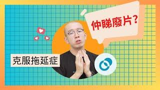 #PSY｜仲喺度睇廢片又唔做嘢又唔讀書？！克服拖延症｜#五分鐘心理學