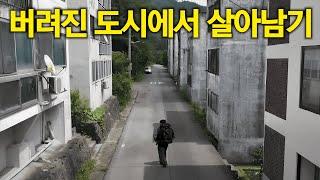 사람들이 사라져버린 도시에서 24시간 살아남기