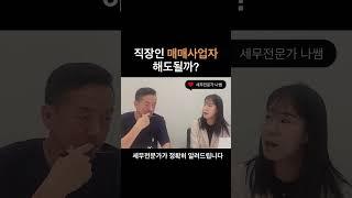 직장인 매매사업자 내도 될까?