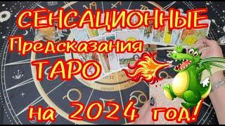 Таро прогноз на 2024 год: Сенсационные предсказания! Загляни в свое будущее! 1000 % ТОЧНО! 