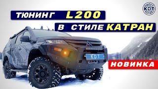 Преображение L200. Наш Первый Катран из Л200! 