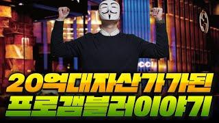 20억대 자산가가된 프로갬블러의 이야기!