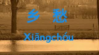 Xiāngchóu#乡愁/余光中/配乐朗诵 露西/音乐背景来自Pixabay/On questions of responsibility  Act 2