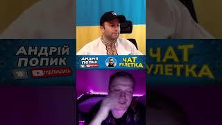 НАТО в хату! Андрій Попик. чатрулетка