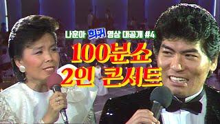 [나훈아][희귀 영상 전편 공개 #4편] 1986년 100분쇼 2인 콘서트(이미자&나훈아)