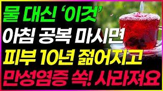 물 대신 아침공복 이걸 넣어 마시면 당뇨가 사라진다 만성염증 내장지방 제거에 좋은 물 이렇게 드세요(건강한동행TV)