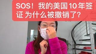 SOS 我的美国10年签证为什么被撤销了？