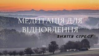 Медитація українською для заспокоєння, відновлення та зняття стресу - 8 хвилин