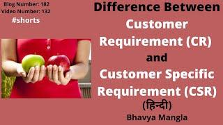 #shorts | Difference Customer Requirement and Customer Specific Requirement |IATF16949|Bhavya Mangla