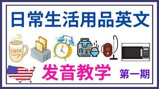 日常生活用品单词教学- （发音教学）第一集 - 大奎恩英语