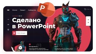  Крутая презентация в PowerPoint | Как сделать яркий титульный слайд, бесплатный урок