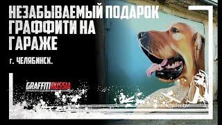 Рисуем граффити на гараже | Graffiti Russia | процесс росписи стен