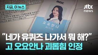 "네가 유퀴즈 나가서 뭐 해?"...MBC 기상캐스터 고 오요안나 괴롭힘 인정｜지금 이 뉴스
