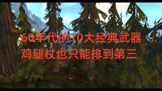 魔兽世界怀旧服：60年代的10大经典武器，鸡腿杖也只能排到第三