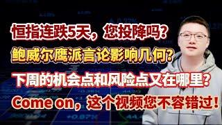 【港美股】第86集：恒指连跌5天，您投降吗？鲍威尔鹰派言论影响几何？下周的机会点和风险点又在哪里？Come on，这个视频您不容错过！｜港股｜美股｜恒生指数｜