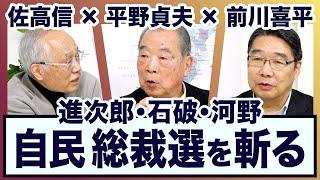 ＜自民総裁選・立憲代表選‥＞【3ジジ放談】平野貞夫×前川喜平×佐高信