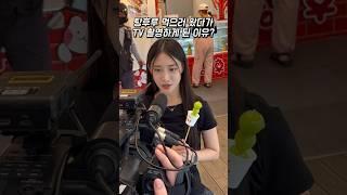 탕후루 먹다가 TV 촬영하고 옴ㅋㅋㅋ