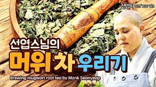 선엽스님의 '머위뿌리차' 우리기(Brewing mugwort root tea)