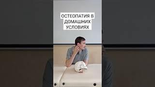 ОСТЕОПАТИЯ ДЛЯ ДЕТЕЙ В ДОМАШНИХ УСЛОВИЯХ. #shorts #остеопатия #остеопат #остеопатиядлядетей