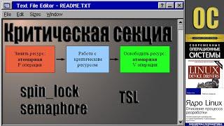 Критическая секция. Активное ожидание. Блокировки.