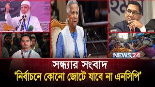 ‘নির্বাচনে কোনো জোটে যাবে না এনসিপি’ | সন্ধ্যার সংবাদ | News 24