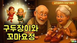 [감자공주의 자장가동화] 구두장이와 꼬마요정 / 중간광고없어요 / 잠자리동화/ 우리아이가 좋아하는/소곤소곤동화/잠잘때듣는동화
