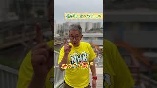 福井かんきへの＂応援動画＂頂きました！　#尼崎市議会議員選挙 #尼崎市議会議員選挙2025 #尼崎市議選  #nhk党