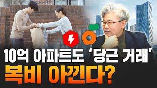 ‘아파트 당근합니다!’ 10억 아파트도 직거래 물량 쏟아진다.