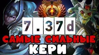 АБУЗИМ СИЛЬНЕЙШИХ КЕРИ ПАТЧА 7.37 d НА 6К ММР!!! СИЛЬНЕЙШИЕ КЕРИ 7.37 d