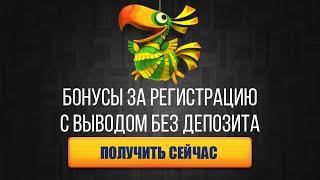 Бездепозитный бонус казино 2022. Бонус за регистрацию с выводом без депозита.