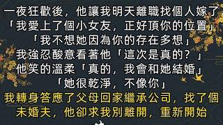 #小說《完結》我轉身答應了父母回家繼承公司，找了個未婚夫，他卻求我別離開，重新開始