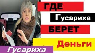 ГУСАРИХА  / НЮРКА , НЕ ВРИ ! ДАЛЬНИЙ ПРИЦЕЛ НА СЫТНУЮ ЖИЗНЬ !