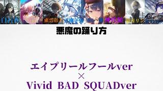 【悪魔の踊り方】エイプリールフールver×Vivid BAD SQUADver