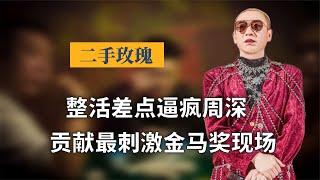 二手玫瑰主唱梁龍，整活差點逼瘋周深，貢獻最刺激金馬獎現場！