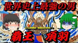 項羽　世界史上最強の覇王！　人智を越えたその力　しくじり世界史！俺みたいになるな！！