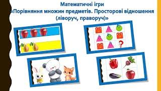 Математичні ігри «Порівняння множин предметів. Просторові відношення (частина 2).